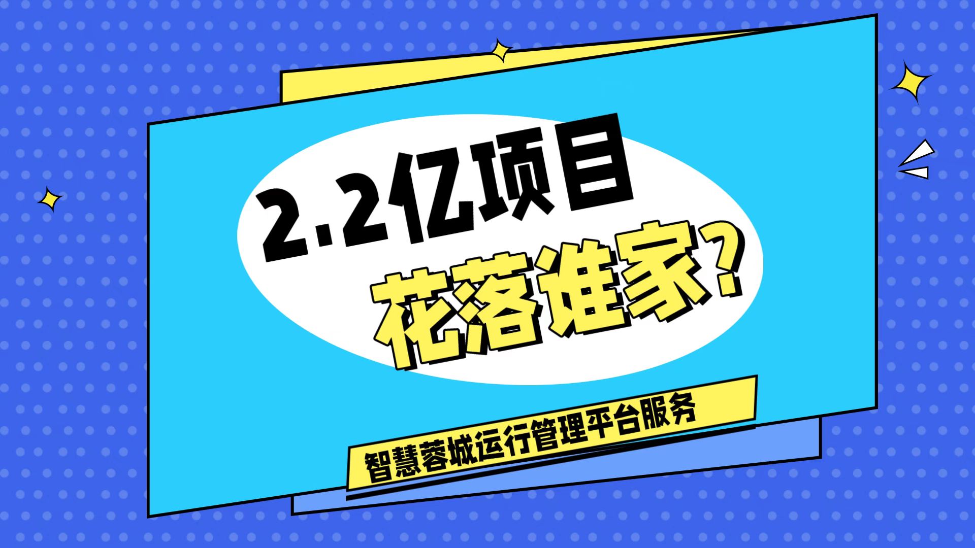 007弱電：價(jià)值2.2的成都弱電工程，花落誰(shuí)家？