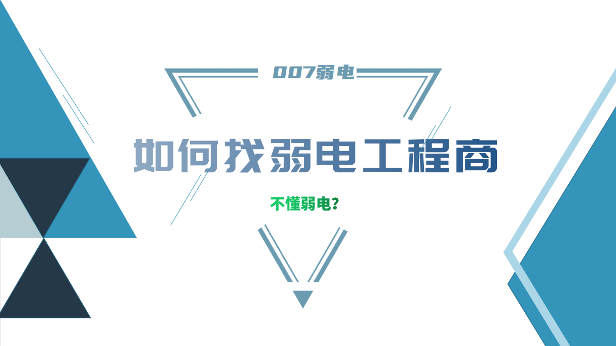 公司要做弱電工程，我又不懂弱電，該怎么找？