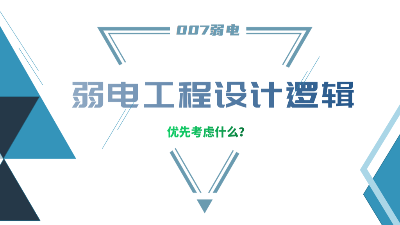 成都弱電工程建設(shè)公司007弱電，分享弱電工程設(shè)計(jì)的邏輯